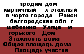 продам дом , кирпичный, 2-х этажный, в черте города › Район ­ белгородская обл, г. шебекино › Улица ­ м. горького › Дом ­ №52 › Этажность дома ­ 2 › Общая площадь дома ­ 192 › Площадь участка ­ 1 330 › Цена ­ 6 100 000 - Ямало-Ненецкий АО, Салехард г. Недвижимость » Дома, коттеджи, дачи аренда   